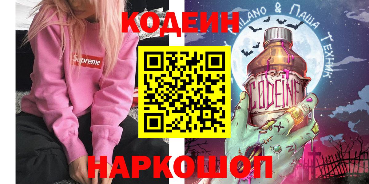 Кодеин Purple Drank Морозовск